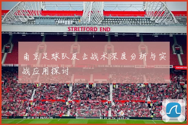 南京足球队反击战术深度分析与实战应用探讨