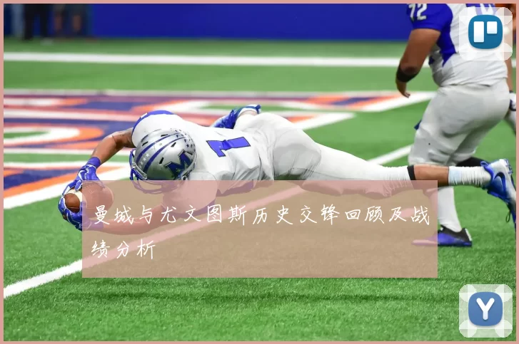 曼城与尤文图斯历史交锋回顾及战绩分析