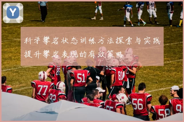 科学攀岩状态训练方法探索与实践提升攀岩表现的有效策略