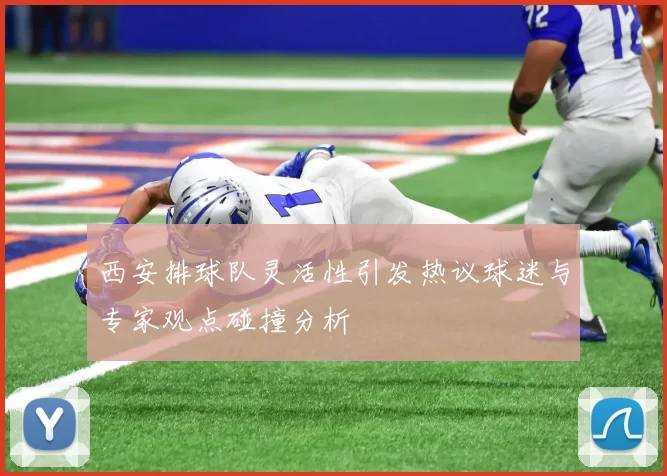 西安排球队灵活性引发热议球迷与专家观点碰撞分析