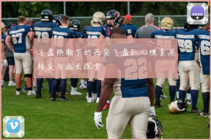 飞盘热潮下的西安飞盘队心理素质转变与成长探索