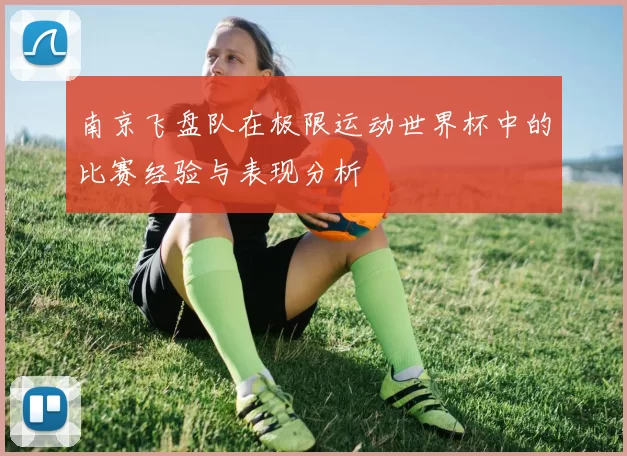 南京飞盘队在极限运动世界杯中的比赛经验与表现分析