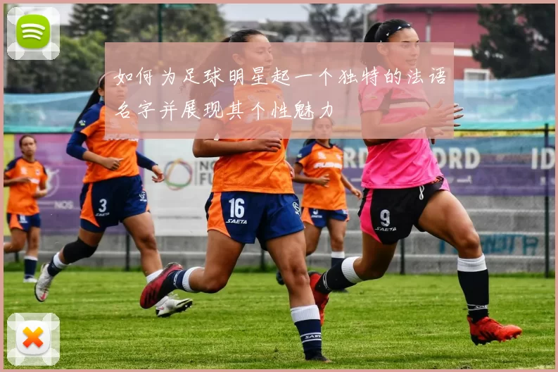 如何为足球明星起一个独特的法语名字并展现其个性魅力