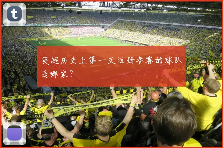 英超历史上第一支注册参赛的球队是哪家？