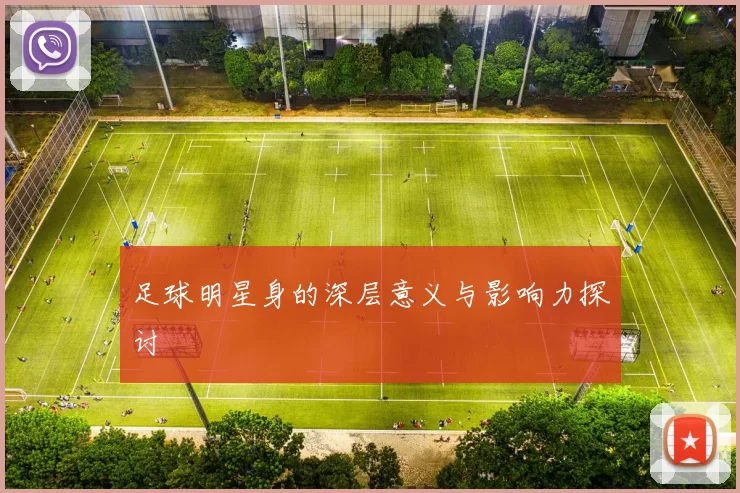 足球明星身的深层意义与影响力探讨