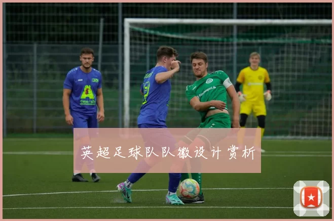 英超足球队队徽设计赏析