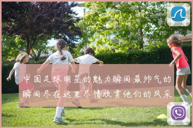 中国足球明星的魅力瞬间最帅气的瞬间尽在这里尽情欣赏他们的风采与激情