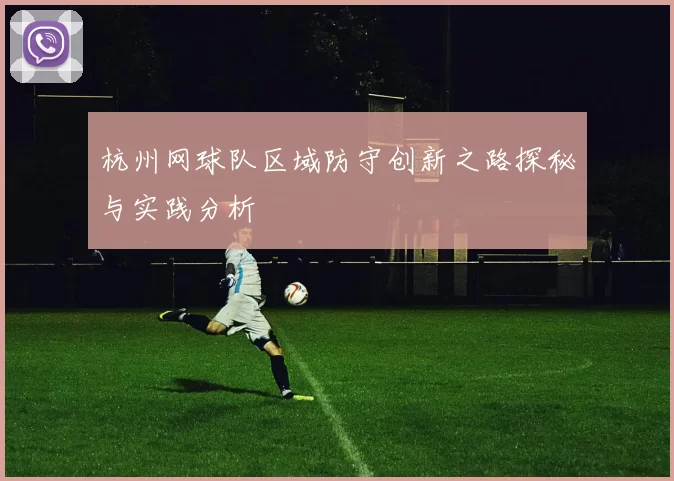 杭州网球队区域防守创新之路探秘与实践分析