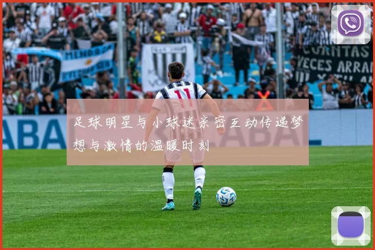 足球明星与小球迷亲密互动传递梦想与激情的温暖时刻