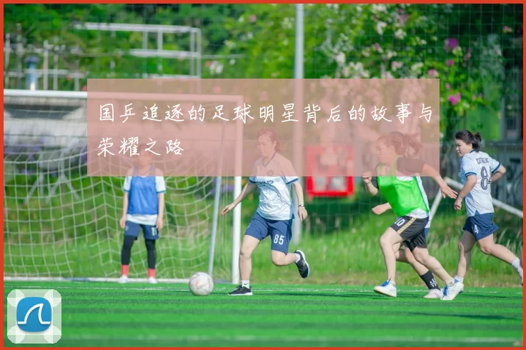 国乒追逐的足球明星背后的故事与荣耀之路
