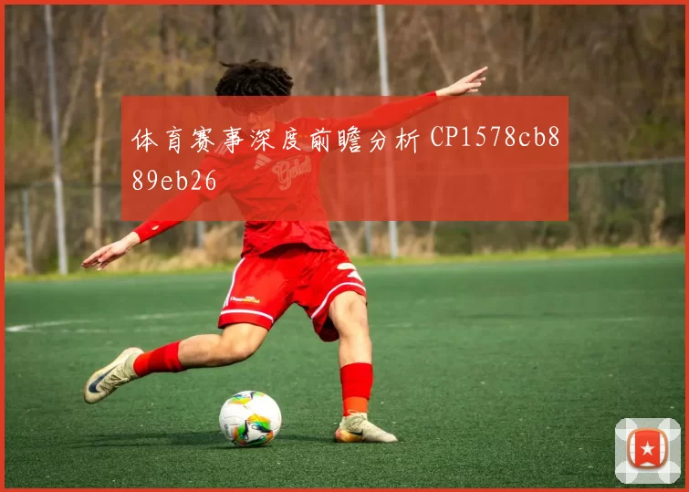 体育赛事深度前瞻分析 CP1578cb889eb26