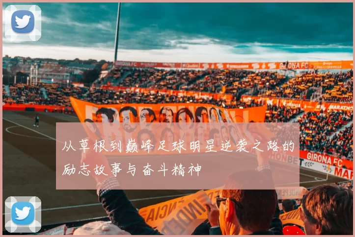 从草根到巅峰足球明星逆袭之路的励志故事与奋斗精神