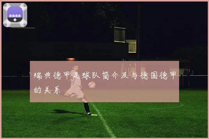 瑞典德甲足球队简介及与德国德甲的关系