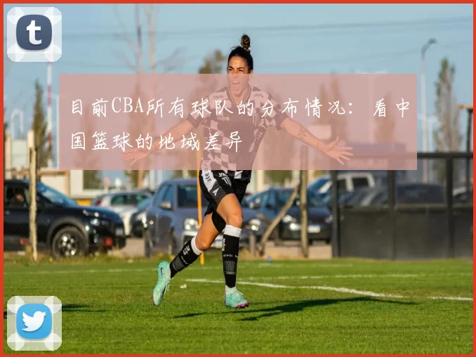 目前CBA所有球队的分布情况：看中国篮球的地域差异