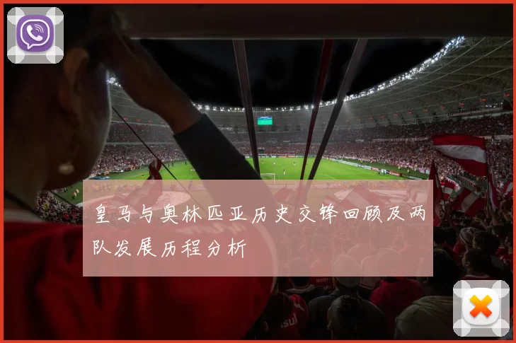 皇马与奥林匹亚历史交锋回顾及两队发展历程分析