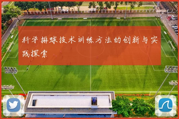 科学排球技术训练方法的创新与实践探索
