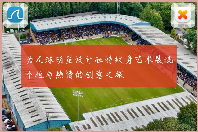 为足球明星设计独特纹身艺术展现个性与热情的创意之旅