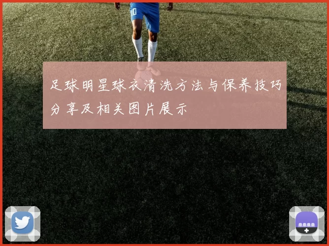 足球明星球衣清洗方法与保养技巧分享及相关图片展示