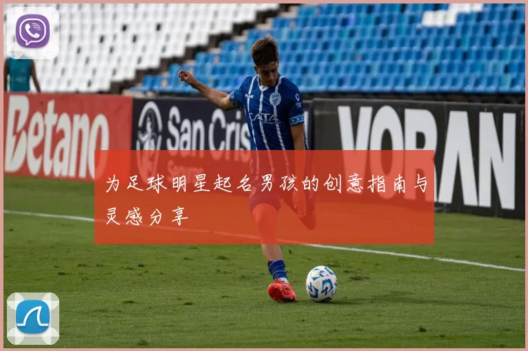 为足球明星起名男孩的创意指南与灵感分享