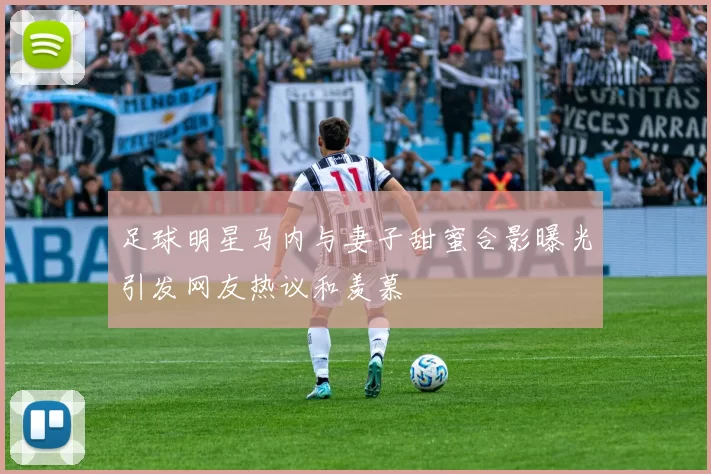足球明星马内与妻子甜蜜合影曝光引发网友热议和羡慕