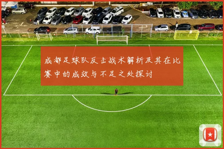 成都足球队反击战术解析及其在比赛中的成效与不足之处探讨