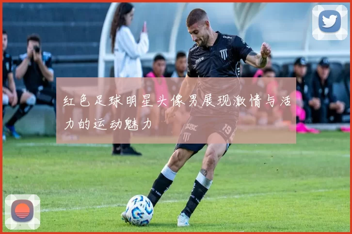 红色足球明星头像男展现激情与活力的运动魅力
