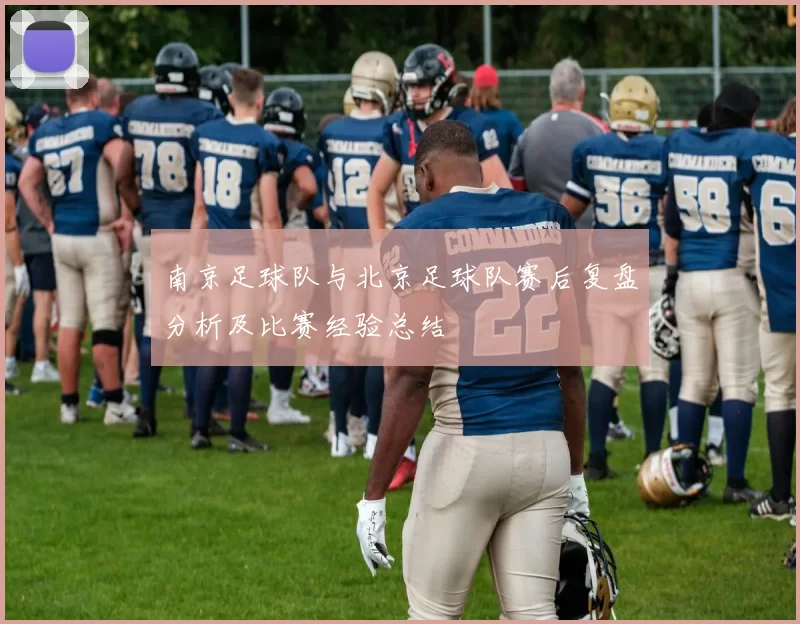 南京足球队与北京足球队赛后复盘分析及比赛经验总结