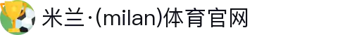 米兰·(milan)中国官方网站